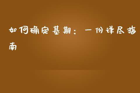 如何确定基期：一份详尽指南_https://wap.sdxiaoxijinshu.com_财经_第1张