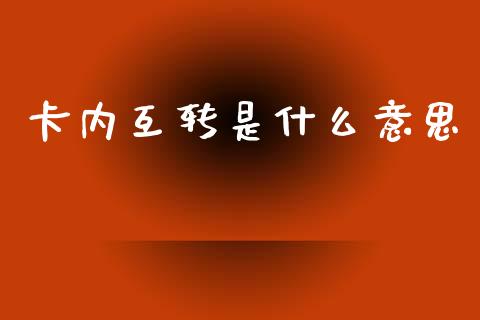 卡内互转是什么意思_https://wap.sdxiaoxijinshu.com_金融_第1张