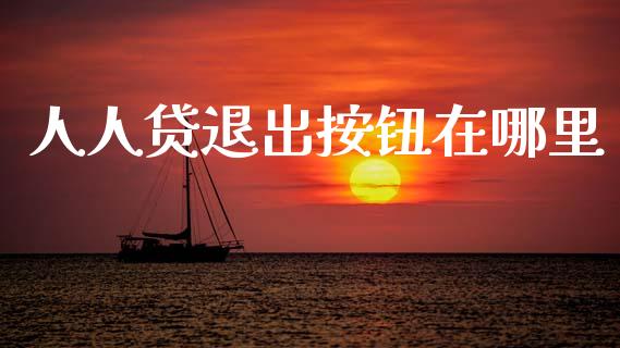 人人贷退出按钮在哪里_https://wap.sdxiaoxijinshu.com_理财_第1张