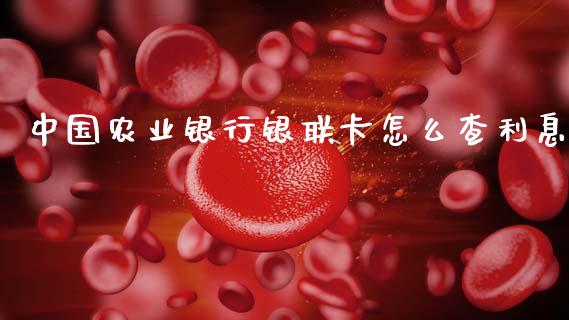 中国农业银行银联卡怎么查利息_https://wap.sdxiaoxijinshu.com_金融_第1张