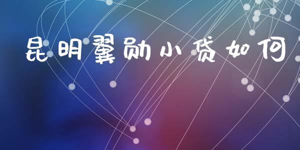昆明翼勋小贷如何_https://wap.sdxiaoxijinshu.com_理财_第1张