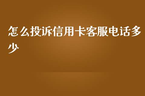 怎么投诉信用卡客服电话多少_https://wap.sdxiaoxijinshu.com_理财_第1张