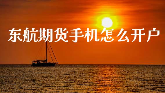 东航期货手机怎么开户_https://wap.sdxiaoxijinshu.com_理财_第1张