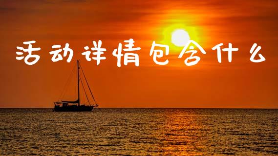 活动详情包含什么_https://wap.sdxiaoxijinshu.com_金融_第1张