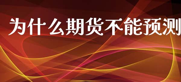 为什么期货不能预测_https://wap.sdxiaoxijinshu.com_期货_第1张