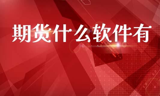 期货什么软件有_理财_第1张_金融万问站 期货什么软件有_https://wap.sdxiaoxijinshu.com_理财_第1张