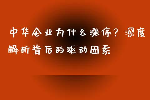 中华企业为什么涨停？深度解析背后的驱动因素_https://wap.sdxiaoxijinshu.com_财经_第1张