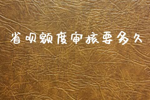 省呗额度审核要多久_https://wap.sdxiaoxijinshu.com_理财_第1张