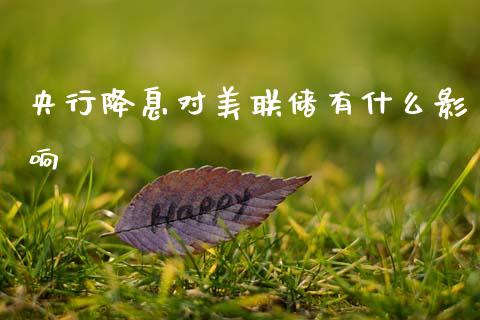 央行降息对美联储有什么影响_https://wap.sdxiaoxijinshu.com_财经_第1张
