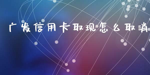 广发信用卡取现怎么取消_https://wap.sdxiaoxijinshu.com_理财_第1张