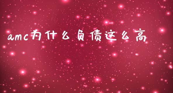 amc为什么负债这么高_https://wap.sdxiaoxijinshu.com_理财_第1张