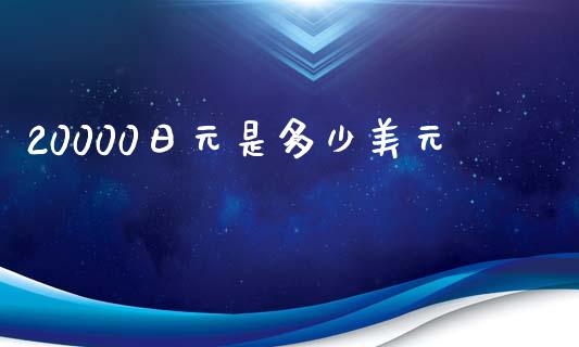 20000日元是多少美元_https://wap.sdxiaoxijinshu.com_理财_第1张