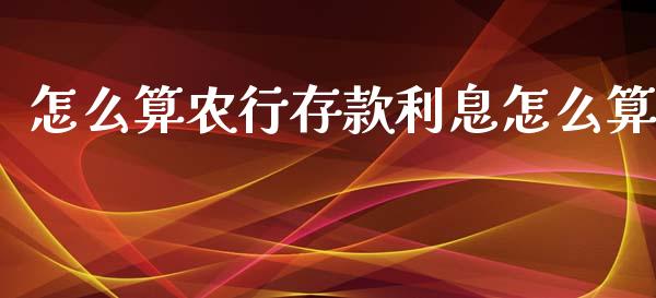 怎么算农行存款利息怎么算_https://wap.sdxiaoxijinshu.com_理财_第1张
