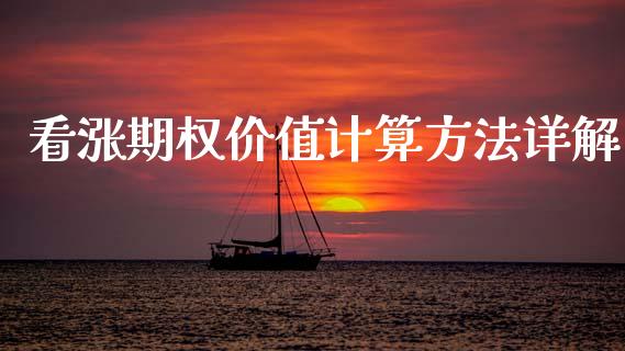 看涨期权价值计算方法详解_https://wap.sdxiaoxijinshu.com_理财_第1张
