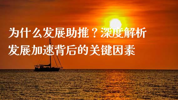 为什么发展助推？深度解析发展加速背后的关键因素_https://wap.sdxiaoxijinshu.com_金融_第1张