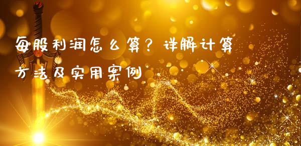 每股利润怎么算？详解计算方法及实用案例_https://wap.sdxiaoxijinshu.com_财经_第1张