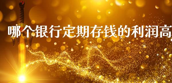 哪个银行定期存钱的利润高_金融_第1张_金融万问站 哪个银行定期存钱的利润高_https://wap.sdxiaoxijinshu.com_金融_第1张