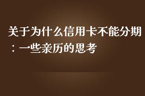 关于为什么信用卡不能分期：一些亲历的思考_https://wap.sdxiaoxijinshu.com_财经_第1张