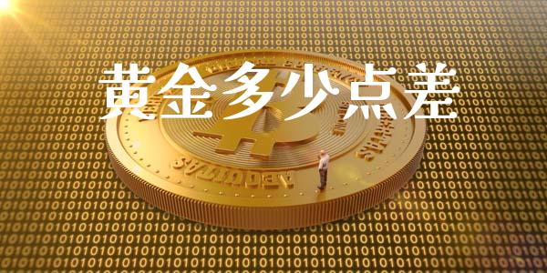 黄金多少点差_https://wap.sdxiaoxijinshu.com_财经_第1张