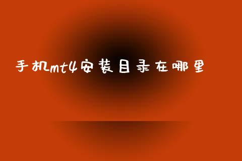 手机mt4安装目录在哪里_https://wap.sdxiaoxijinshu.com_财经_第1张