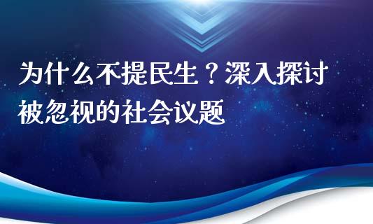 为什么不提民生？深入探讨被忽视的社会议题_https://wap.sdxiaoxijinshu.com_期货_第1张