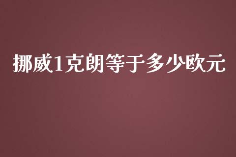 挪威1克朗等于多少欧元_https://wap.sdxiaoxijinshu.com_财经_第1张