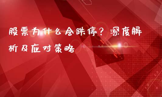 股票为什么会跌停？深度解析及应对策略_https://wap.sdxiaoxijinshu.com_理财_第1张