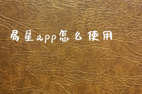易星app怎么使用_https://wap.sdxiaoxijinshu.com_理财_第1张