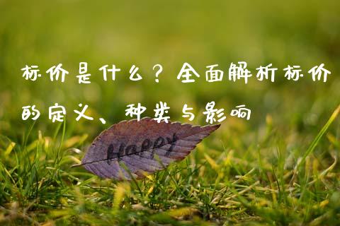 标价是什么？全面解析标价的定义、种类与影响_https://wap.sdxiaoxijinshu.com_理财_第1张