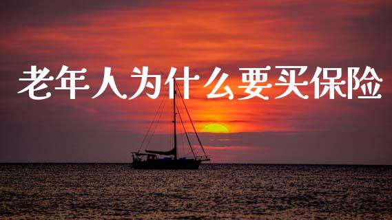 老年人为什么要买保险_https://wap.sdxiaoxijinshu.com_财经_第1张