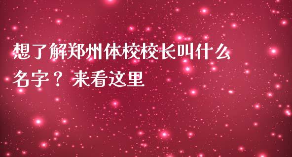 想了解郑州体校校长叫什么名字？ 来看这里_https://wap.sdxiaoxijinshu.com_期货_第1张