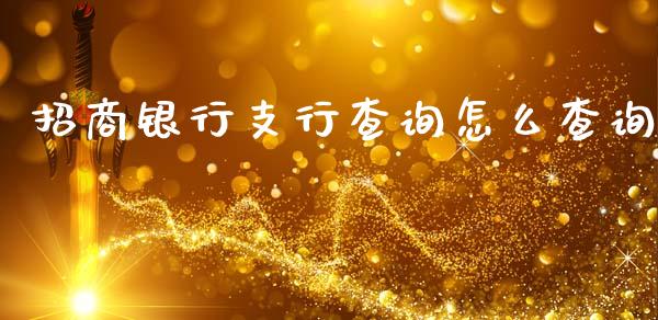 招商银行支行查询怎么查询_https://wap.sdxiaoxijinshu.com_金融_第1张