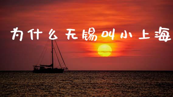 为什么无锡叫小上海_https://wap.sdxiaoxijinshu.com_金融_第1张
