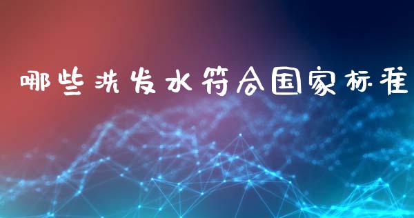 哪些洗发水符合国家标准_https://wap.sdxiaoxijinshu.com_金融_第1张