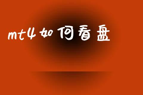 mt4如何看盘_https://wap.sdxiaoxijinshu.com_财经_第1张