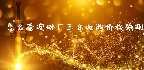 怎么查淀粉厂玉米收购价格预测_https://wap.sdxiaoxijinshu.com_期货_第1张