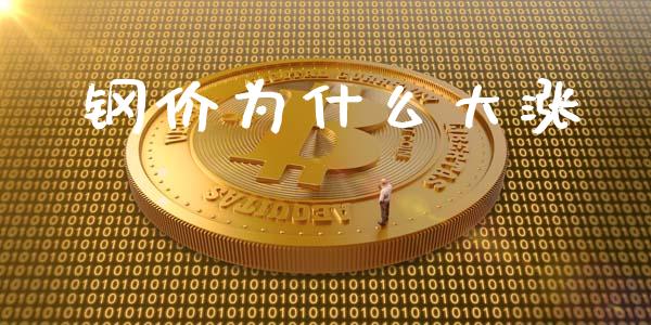 钢价为什么大涨_https://wap.sdxiaoxijinshu.com_期货_第1张