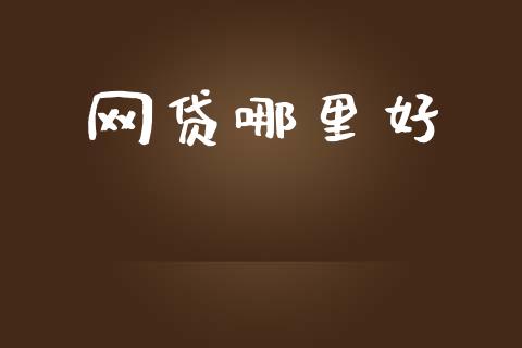 网贷哪里好_https://wap.sdxiaoxijinshu.com_理财_第1张
