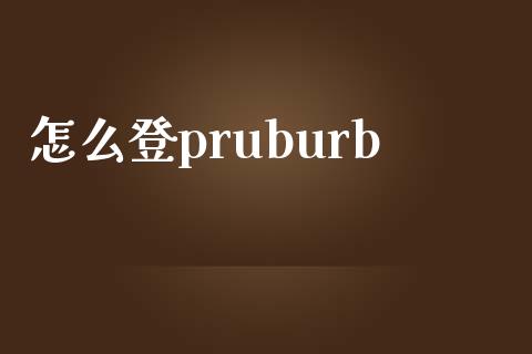 怎么登pruburb_https://wap.sdxiaoxijinshu.com_期货_第1张
