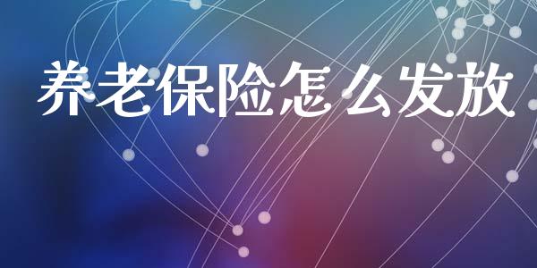 养老保险怎么发放_https://wap.sdxiaoxijinshu.com_期货_第1张