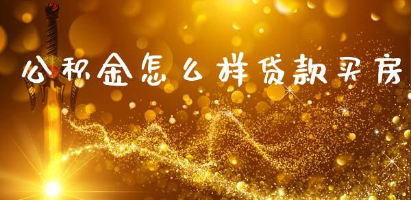公积金怎么样贷款买房_https://wap.sdxiaoxijinshu.com_理财_第1张