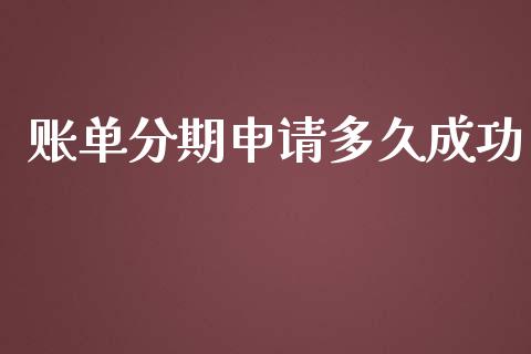 账单分期申请多久成功_https://wap.sdxiaoxijinshu.com_理财_第1张