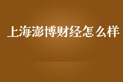 上海澎博财经怎么样_https://wap.sdxiaoxijinshu.com_期货_第1张