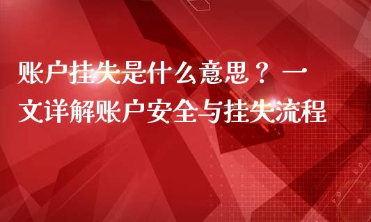 账户挂失是什么意思? 一文详解账户安全与挂失流程_理财_第1张_金融万问站 账户挂失是什么意思? 一文详解账户安全与挂失流程_https://wap.sdxiaoxijinshu.com_理财_第1张