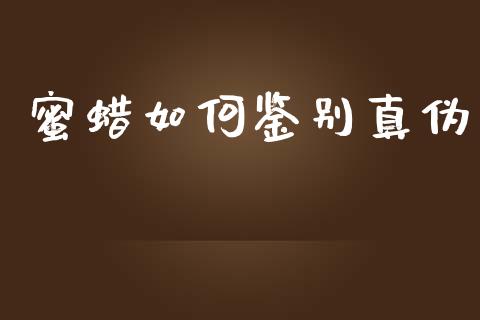 蜜蜡如何鉴别真伪_https://wap.sdxiaoxijinshu.com_金融_第1张