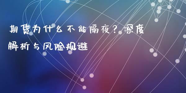 期货为什么不能隔夜？深度解析与风险规避_https://wap.sdxiaoxijinshu.com_金融_第1张