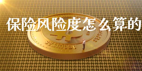 保险风险度怎么算的_https://wap.sdxiaoxijinshu.com_期货_第1张