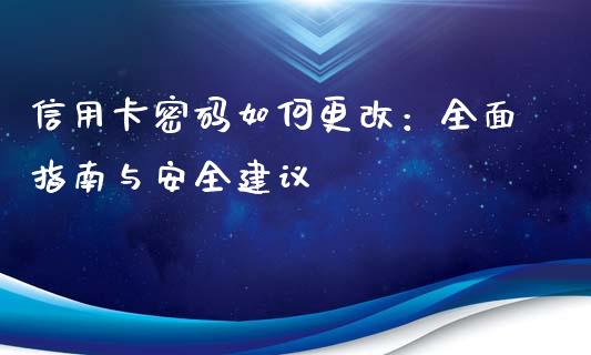 信用卡密码如何更改：全面指南与安全建议_https://wap.sdxiaoxijinshu.com_金融_第1张