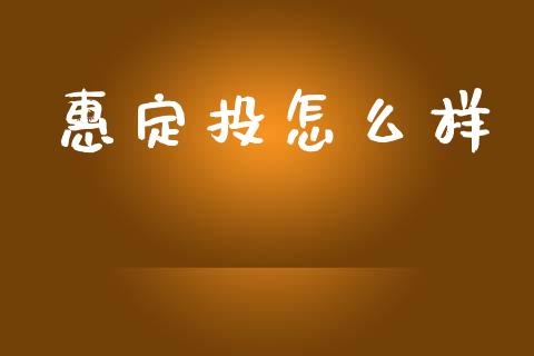 惠定投怎么样_https://wap.sdxiaoxijinshu.com_理财_第1张
