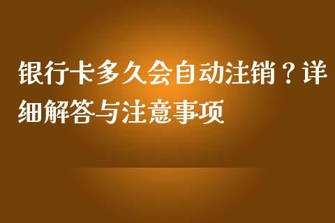 银行卡多久会自动注销？详细解答与注意事项_https://wap.sdxiaoxijinshu.com_财经_第1张